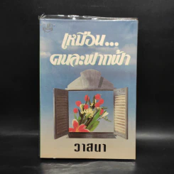 เหมือนคนละฟากฟ้า เล่ม 1 - วาสนา รูปที่ 1