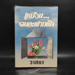 เหมือนคนละฟากฟ้า เล่ม 2 - วาสนา รูปที่ 1