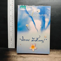 ดอกไม้ในป่าหนาว