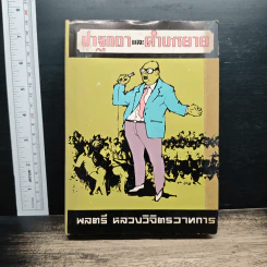 ปาฐกถาและคำบรรยาย - พลตรี หลวงวิจิตรวาทการ