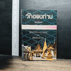 วัดของท่าน - พุทธโฆสก รูปที่ 1