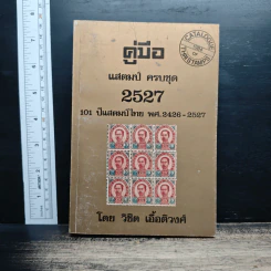คู่มือแสตมป์ครบชุด 2527 101 ปีแสตมป์ไทย พ.ศ.2426-2527 - วิชิต เอื้อติวงศ์