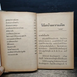 หนังสือ วิธีสร้างความคิด - เทพนม รูปที่ 8