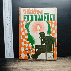 หนังสือ วิธีสร้างความคิด - เทพนม