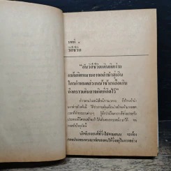 หนังสือ ฝึกกำลังใจ รวม 45 เรื่อง - ไชยวัฒน์ รูปที่ 9