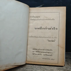 หนังสือ ฝึกกำลังใจ รวม 45 เรื่อง - ไชยวัฒน์ รูปที่ 6