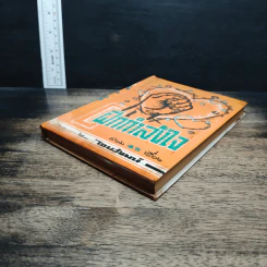 หนังสือ ฝึกกำลังใจ รวม 45 เรื่อง - ไชยวัฒน์ รูปที่ 4