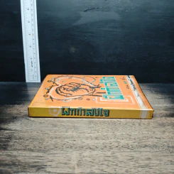 หนังสือ ฝึกกำลังใจ รวม 45 เรื่อง - ไชยวัฒน์ รูปที่ 3