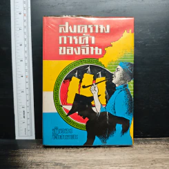 สงครามการค้าของจีน - จำลอง พิศนาคะ