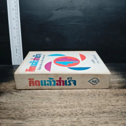 คิดแล้วสำเร็จ รูปที่ 3