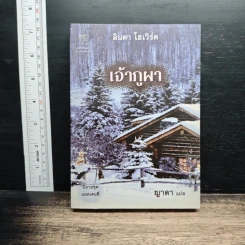 หนังสือ เจ้าภูผา - ลินดา โฮเวิร์ด, ญาดา