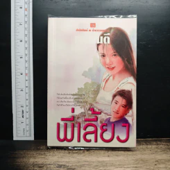 พี่เลี้ยง - ทมยันตี รูปที่ 1
