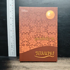 บุพเพสันนิวาส - รอมแพง