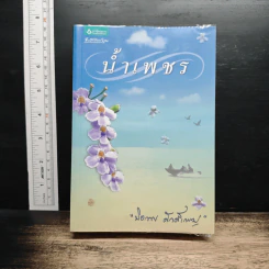 น้ำเพชร