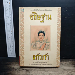 อธิษฐาน - แก้วเก้า