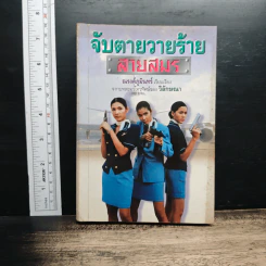 จับตายวายร้ายสายสมร