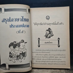 สรุปภาษาไทยประถมปลาย ฉบับเตรียมสอบ รูปที่ 7