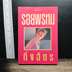 รอยพรหม - กิ่งฉัตร