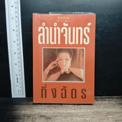 ลำนำจันทร์ - กิ่งฉัตร