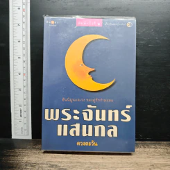 พระจันทร์แสนกล - ดวงตะวัน