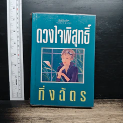 ดวงใจพิสุทธิ์