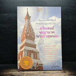 เรื่องจริงอันศักดิ์สิทธิ์ เกิดนิมิตปาฏิหาริย์ เล่ม 4  อริยสงฆ์ พญานาค พระธาตุพนม - สุพรรณ์ ก้อนคำ รูปที่ 1