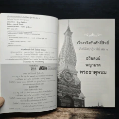 เรื่องจริงอันศักดิ์สิทธิ์ เกิดนิมิตปาฏิหาริย์ เล่ม 4  อริยสงฆ์ พญานาค พระธาตุพนม - สุพรรณ์ ก้อนคำ รูปที่ 6