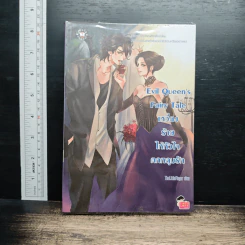 Evil Queen's Fairy Tale เหวี่ยงร้ายให้หัวใจตกหลุมรัก - TheLittleFinger