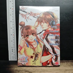หนังสือ Love Vaccine วัคซีนร้ายท้าให้ลองรัก