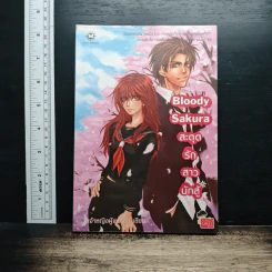 Bloody Sakura สะดุดรักสาวนักสู้ - เจ้าหญิงผู้เลอโฉม