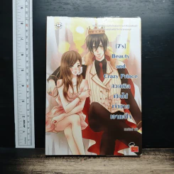 [7's] Beauty and Crazy Prince สวยเริดเชิดใส่เจ้าชายเอาแต่ใจ - แสตมป์เบอรี่