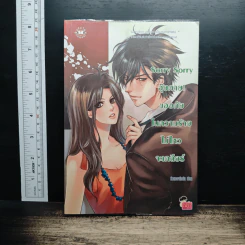 Sorry Sorry อุ๊ยตาย ขออภัยในความร้ายไม่ไหวจะเคลียร์ - หัวสมองตีบตัน