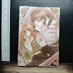 หนังสือ Medico z เซย์เดนกับสาวใสข้างบ้าน