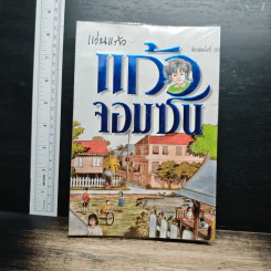 แก้วจอมซน - แว่นแก้ว