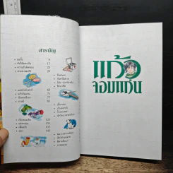 แก้วจอมแก่น - แว่นแก้ว รูปที่ 6