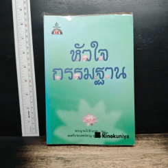หัวใจกรรมฐาน - พระญาณโปนิกเถระ