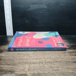 ผู้หญิงร้าย ผู้ชายรัก เล่ม 1 รูปที่ 3