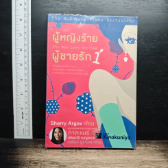 ผู้หญิงร้าย ผู้ชายรัก เล่ม 1