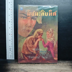ผู้ชนะสิบทิศ