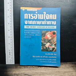 เทคนิคการอ่านใจคนจากภาษาท่าทาง
