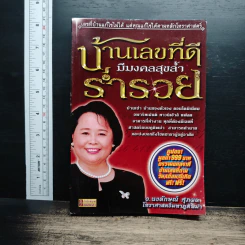 บ้านเลขที่ดีมีมงคลสุขล้ำร่ำรวย - อ.นงลักษณ์ ศุภผล