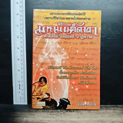 พิธีกรรม มหามนต์คาถา ศักดิ์สิทธิ์ อิทธิฤทธิ์ ปาฏิหาริย์ - อมฤต อมราช