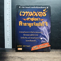 เวทย์มนตร์ศาสตรา คาถาผูกจิตมัดใจ