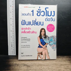 แอบทำ 1 ชั่วโมงต่อวันฝันเปลี่ยน สูตรสำเร็จ เคล็ดสร้างล้าน - โซอี้