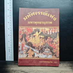 มหัศจรรย์แห่งมหาพุทธานุภาพ ตอน ปราบมารและโปรดธรรม