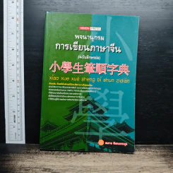 พจนานุกรมการเขียนภาษาจีน (ฉบับอักษรย่อ) - สมชาย ชัยธนะตระกูล