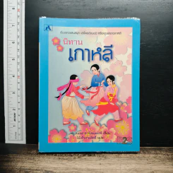 นิทานเกาหลี - ฟรานเซส คาร์เพนเตอร์