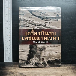 เครื่องบินรบ เพชฌฆาตเวหา World War II - วิศรุติ นิยมศิริ