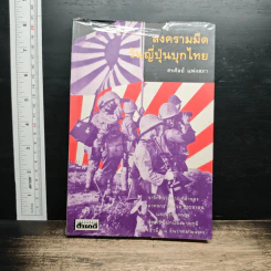 สงครามมืด วันญี่ปุ่นบุกไทย