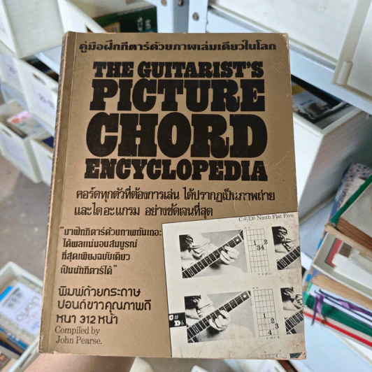 คู่มือฝึกกีตาร์ด้วยภาพเล่มเดียวในโลก รูปที่ 1